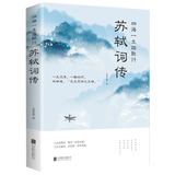 【特价专区】苏轼词传 四海一生踏歌行 中国古诗词鉴赏苏轼词 以词鉴人 品读这位诗人的一生 古代诗歌 苏轼诗集
