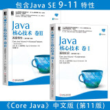 【新华书店 正版包邮】Java核心技术卷1基础知识+Java核心技术卷2高级特性(原书第11版)套装共2册 Java SE 9 10 11语言核心深入理解Java核心技术概念语法重要特性开发方法案例实