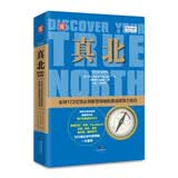 真北（互联网+变革版）：全球172位顶尖创新型领袖的真诚领导力告白