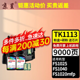 京呈TK1113粉盒适用京瓷FS-1025/1040/1020/1120MFP墨盒打印机1520硒鼓 【9000页】3000页粉盒+2瓶碳粉