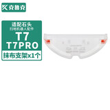 克鲁克 适配石头扫地机器人S50 P5 T6 T7Pro T7配件滤网主刷边刷拖布主刷罩清洁抹布 T7抹布支架