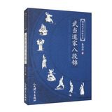 武当道家八段锦/图说武当秘技系列