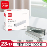 齐心（COMIX）钢制厚层订书钉 可订140页 1000枚/纸盒(23/17) 办公文具B3033