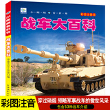 正版战车大百科坦克大全注音版儿童军事类书籍男孩关于武器兵器装甲车绘本少儿科普小百科读物6-9-12岁少儿一二年级 战车大百科