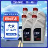 大众（Volkswagen）原厂防冻液/冷却液/速腾迈腾CC高尔夫捷达宝来朗逸帕萨特途观凌 6L -40℃ 红色 一汽g13浓缩