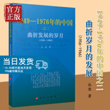 国史三部曲 《1949—1976年的中国》丛书 2021新版 人民出版社 中国共产党历史史料 大动乱 曲折发展的岁月1949-1976年的中国
