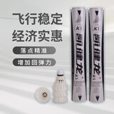 凯健龙凯健龙羽毛球K1鹅毛拉直比赛耐打球k1飞行稳定全圆鹅毛球 77速度