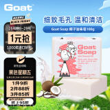 Goat Soap椰子味羊奶皂100g洗手洁面沐浴皂山羊奶皂香皂羊脂皂保湿滋润