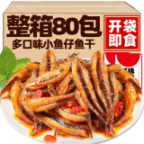 馋小赖香辣小鱼仔解馋小零食小鱼干麻辣熟食办公室零食休闲零食 【混合味鱼仔】20包