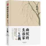 幽默的生活家 老舍散文全新精选集，逝世50周年彩插珍藏版