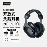 SHURE舒尔 SRH1840 专业开放式头戴耳机 专业监听隔音降噪耳机苹果华为 音乐人40mm的钕磁铁发声单元