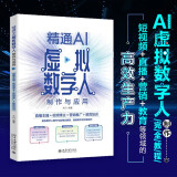精通AI虚拟数字人制作与应用：直播主播＋视频博主＋营销推广＋教育培训 短视频 直播 营销 教育等领域的高效生产力 附赠超值学习资源