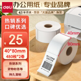 得力(deli)珊瑚海40*80mm 480张*2卷 三防热敏标签打印纸 服饰食品 货物条码标签纸 不干胶打印纸12010