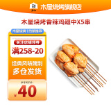 木屋烧烤 食材腌制香辣鸡翅中5串户外露营半成品鸡翅自助烧烤食品