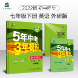 曲一线 初中英语 七年级下册 外研版 2022版初中同步5年中考3年模拟五三