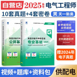 备考2025注册电气工程师基础考试教材2024配套 供配电真题详解与押题密卷（套装共2册）