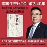 万物生生：TCL敢为40年 秦朔，戚德志 著? TCL授权作品