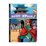历史的足迹：追寻马可·波罗的足迹 儿童年货节送礼