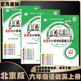 2025秋季2025春季北京真题圈北京专版六年级上册下册语文数学英语部编版统编版人教版北师大版北师版北京课改版 小学真题卷六年级复习单元期中专项期末考试卷测试卷 六年上册语文人教版+数学英语北京版上册