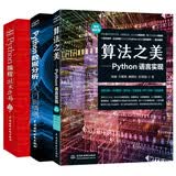 Python编程+算法+数据分析（套装共3册）python编程从入门到实践 数据结构与算法之美 python数据分析之道python程序设计基础算法竞赛入门书籍python数据处理数据分析实战