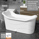 捷贝（Jebe baby）成人浴桶大人泡澡桶沐浴桶加厚全身可坐大号家用带盖浴缸塑料浴盆 【特惠款加厚】象牙白1.2米-无盖