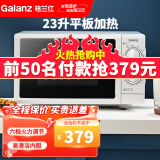 格兰仕（Galanz） 微波炉家用23升简单机械旋钮 六档火力 平板速热