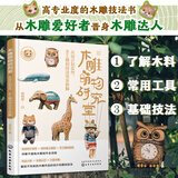 木雕萌物研究室：从设计到实作，手工雕刻技法完全拆解