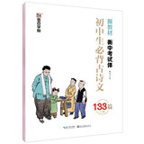 墨点字帖 初中必背古诗文133篇统编人教版衡中考试体正楷楷书字帖蒙纸书写