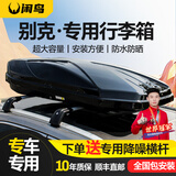 闲鸟（XIANNIAO）车顶行李箱别克昂科威S昂科旗PLUS昂科拉E5 E4昂扬GL8汽车行李架 别克专用【双开850L+静音横杠】型号5708 别克车系专用SUV通用改装横杆车载旅行箱架子