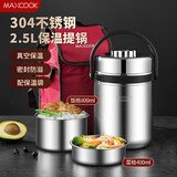 美厨（maxcook）304不锈钢保温提锅饭盒 2.5L真空保温便携式 带保温袋MCTG-477