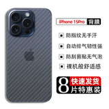 艺派 适用苹果15后膜 iPhone15 Pro Max背膜防指纹15plus软膜手机后盖保护贴膜 苹果15Pro 【碳纤维后膜】8片装