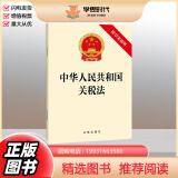正版2024新书 中华人民共和国关税法 附草案说明 2024年4月26日通过 法律出版社9787519790455