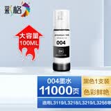 彩格适用爱普生L3119 L3218 3219 3256 3150 3110 1110打印机墨盒墨水 【黑色】适用爱普生打印机墨水