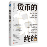 货币的终结：利息、现金和国家货币面临的冲击