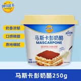 妙可蓝多马斯卡彭 原制奶油奶酪芝士 西点 自制家庭烘焙原料 马斯卡彭250g