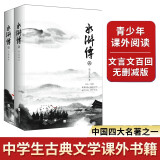 水浒传（全二册）（四大名著之一，中国古典小说高峰之作）