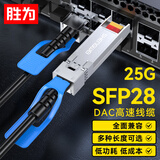 胜为高速电缆SFP28 DAC堆叠线万兆25G高速线缆光模块 适用于华为思科H3C曙光浪潮中兴4米XDAC0204