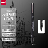 三菱（uni）0.05mm水性绘图针管笔 PIN-200美术设计描边笔勾线笔 黑杆黑芯 单支装