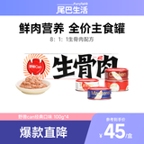 尾巴生活（FURRYTAIL）生骨肉主食罐头100g*4补水猫罐头成猫幼猫 猫咪湿粮主食罐 马鲛鱼