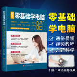 新手学电脑 从零开始初学电脑 计算机办公软基础知识书籍自学全套零基础新手学电脑入门教程新手学电脑从入
