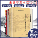 国医大师朱良春5本从痰瘀论治复杂疑难病+用药经验集修订版+治疗疑难危急重症经验集+精方治验实录增补修订本+肾蠲痹法治疗风湿病