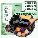 半山农 仙草粉100g*5袋  自制仙草冻网红奶茶凉草粉儿童零食 滋补营养品