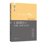 《道德经》妙解、导读与分享：拨云见日，勘破天地智慧  深入浅出，揭示亘古真理（诵读版）