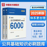 华图事业单位考试用书2025公基6000题综合公共基础知识刷题库事业编考试教材真题试卷吉林贵州河南北湖南江西福建山东安徽广东内蒙古上海山西省2024 【24公基1800易错题库】2本