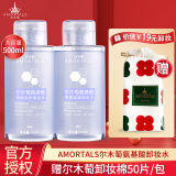 AMORTALS尔木萄氨基酸卸妆水 按压式净透温和卸妆液 500ml*2瓶装