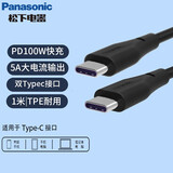 松下（Panasonic）Type-C数据线100W PD快充手机充电器线适用iphone苹果15 华为联想笔记本电脑 USB2.0Type-C转Type-C 数据线