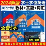 天一学士学位英语2024年教材历年真题试卷成人高等教育考试本科自考安徽湖北陕西山东广东省学位英语高考2024成考函授专升本 全套5本（教材+真题试卷+词汇）