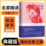 [读经典] 通向往昔之旅 读经典精装版名家精译无删减全译本足本定本世界经典名著名家名译外国文学作品推荐阅读书目 小说