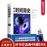 【9.9元特价专区包邮】时间简史 史蒂芬霍金时间简史插图版科学知识科普百科时间简史普及版青少年探索时间空间原子天文学书籍99元11本书书籍畅销书