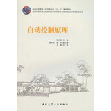 普通高等教育土建学科专业十一五规划教材：自动控制原理